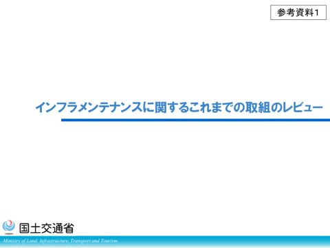 参考資料1_インフラメンテナンスに関するこれまでの取組のレビュー