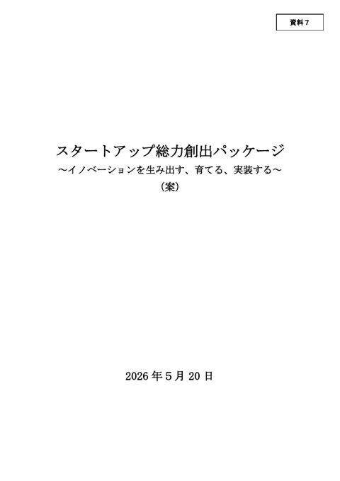 スタートアップ総力創出パッケージ案