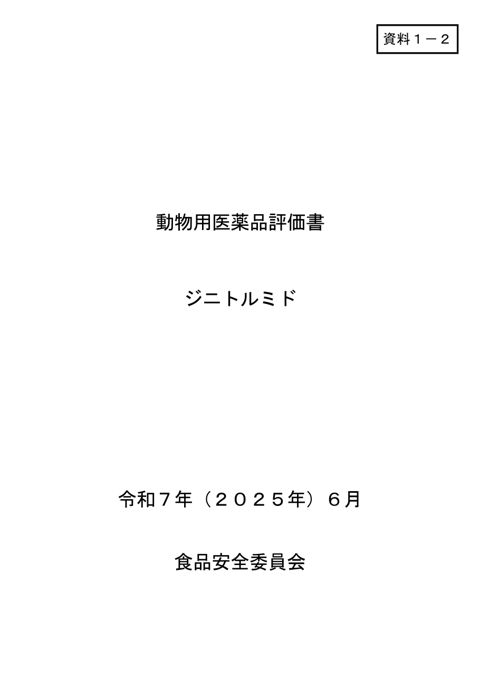 資料1-2 食品安全委員会における食品健康影響評価結果
