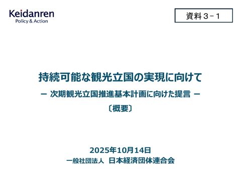 【資料３ー１】菰田委員提出資料（提言概要）