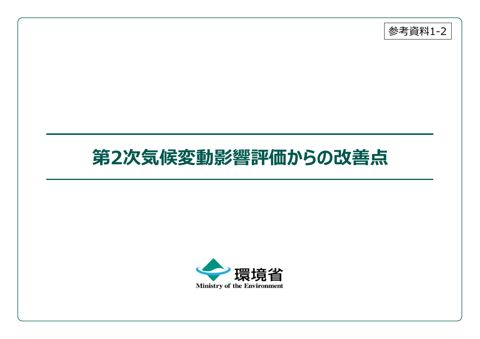 参考資料１－２ 第２次気候変動影響評価からの改善点
