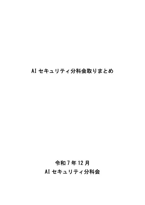 AI セキュリティ分科会取りまとめ の表紙