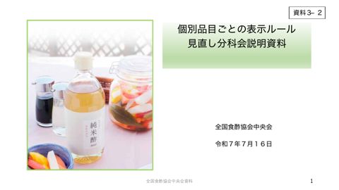 【資料3-2】全国食酢協会中央会提出資料