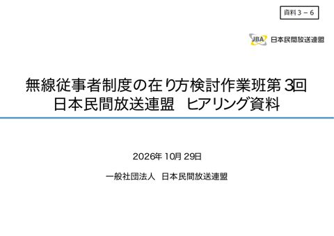 資料3-6 森本構成員（一般社団法人日本民間放送連盟）提出資料
