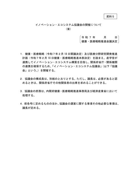 イノベーション・エコシステム協議会の開催について（案）