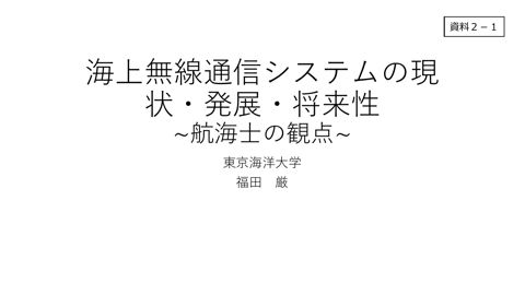 資料2-1 福田構成員提出資料
