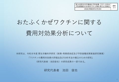 06資料2-3_池田委員提出資料（おたふくかぜワクチンの費用対効果分析について）［PDF形式：1.4MB］