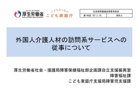 資料２ 外国人介護人材の訪問系サービスへの従事について［PDF形式：2.4MB］