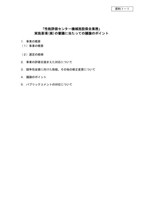 資料1－1 議論のポイント（性能評価センター機械施設保全業務） の表紙