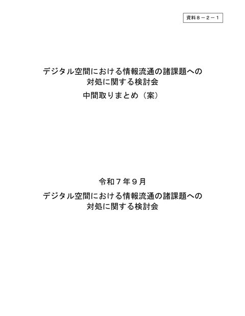 デジタル空間における情報流通の諸課題への対処に関する検討会 中間取りまとめ(案)