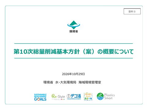 第10次総量削減基本方針（案）の概要について