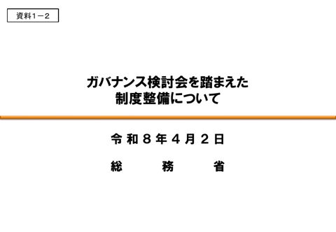 総務省説明資料