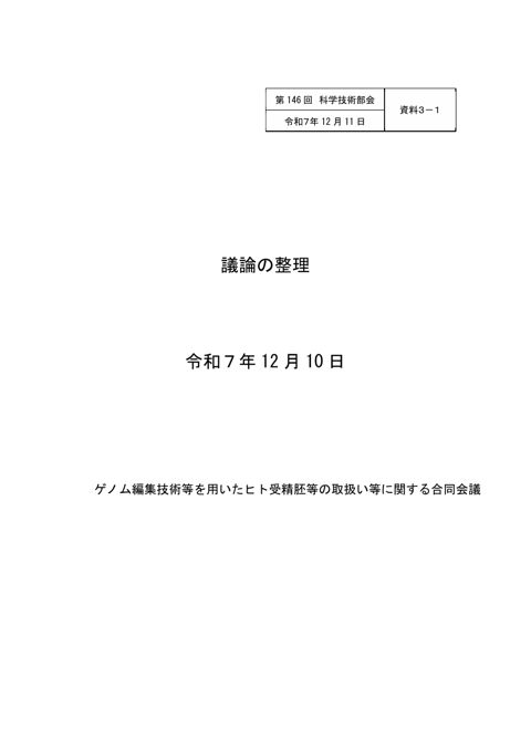 【資料３－１】ゲノム編集技術等を用いたヒト受精胚等の取扱い等に関する合同会議「議論の整理」［PDF形式：1.3MB］