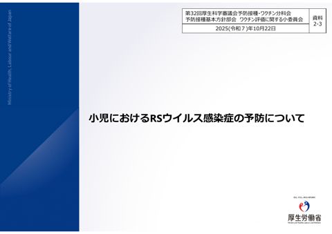 07（会議後修正）資料2-3小児におけるRSウイルス感染症の予防について［PDF形式：13.4MB］