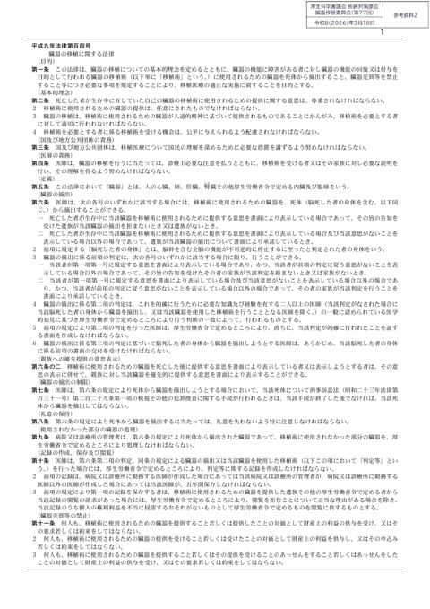 参考資料２ 臓器の移植に関する法律［PDF形式：135KB］