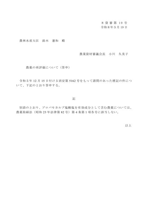 農薬の再評価について(プロパモカルブ塩酸塩)