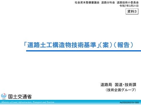 【資料3】「道路土工構造物技術基準」(案)(報告)