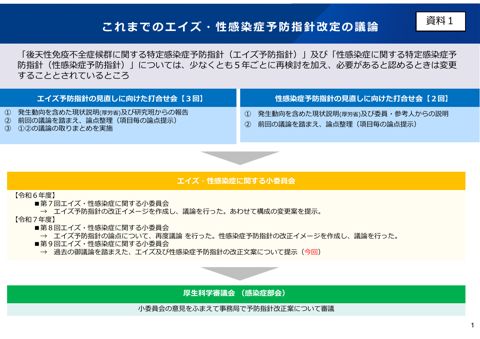 資料１ 後天性免疫不全症候群及び性感染症に関する特定感染症予防指針の改正について ［PDF形式：599KB］