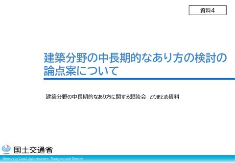 【資料４】建築分野の中長期的なあり方の検討の論点案について