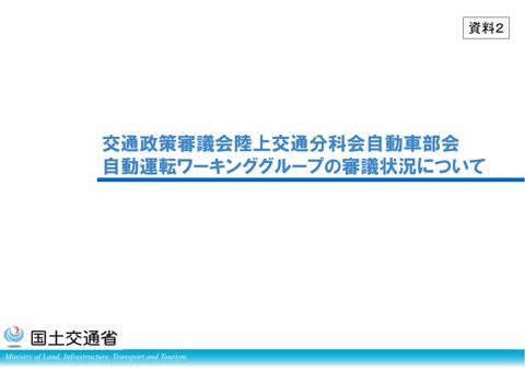 【資料２】交通政策審議会陸上交通分科会自動車部会自動運転ワーキンググループの審議状況について
