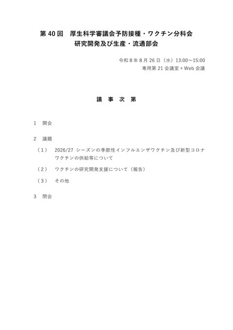 01_第40回研究開発及び生産・流通部会議事次第及び委員名簿［PDF形式：412KB］