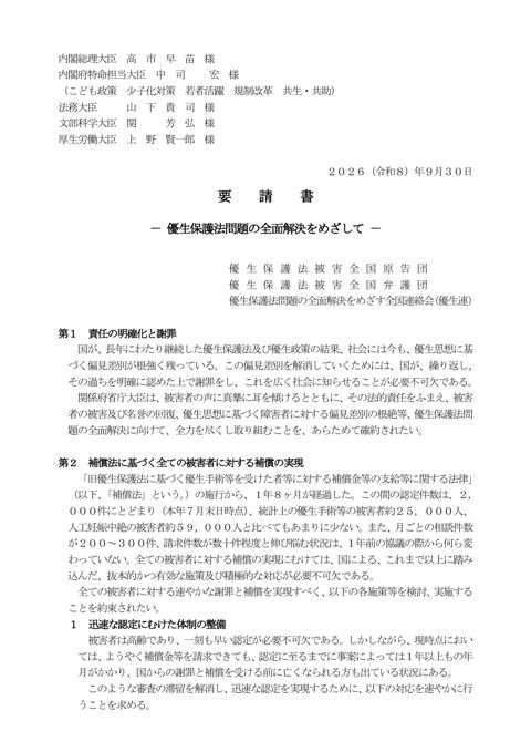要請書 － 優生保護法問題の全面解決をめざして －