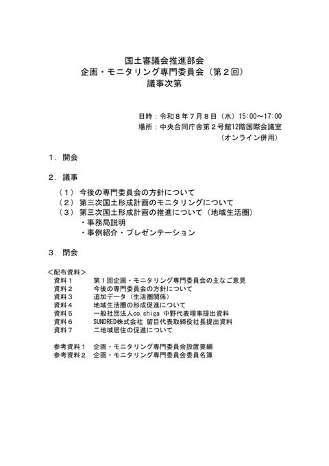 第2回企画・モニタリング委員会 議事次第