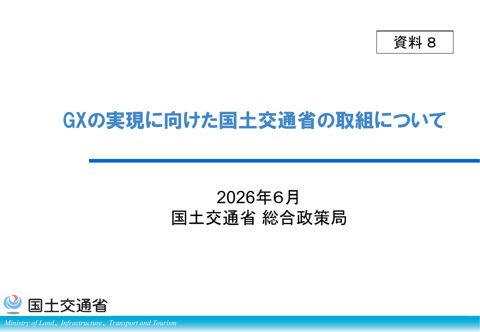 資料8:GXの実現に向けた国土交通省の取組について