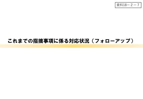 これまでの指摘事項に係る対応状況（フォローアップ）（事務局）