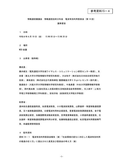 参考資料15－4 第14回電波有効利用委員会議事要旨