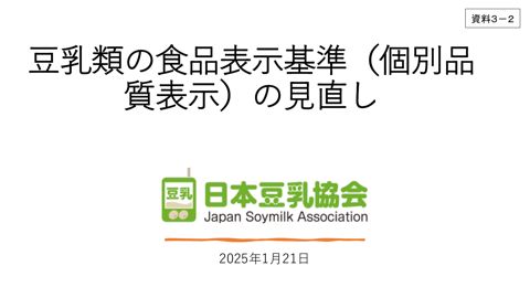 【資料3-2】日本豆乳協会提出資料
