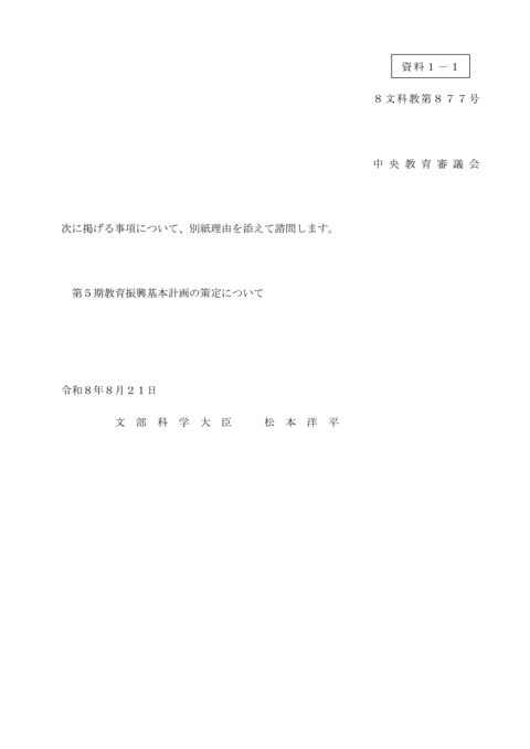 【資料1-1】第5期教育振興基本計画の策定について（諮問）