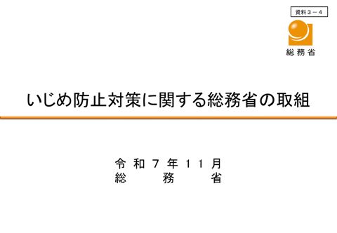 資料3-4 総務省提出資料