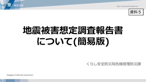 資料5 神奈川県 発表資料