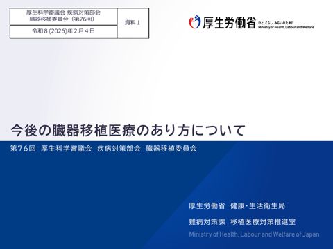 資料１ 今後の臓器移植医療のあり方について［PDF形式：360KB］
