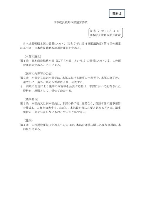 日本成長戦略本部運営要領