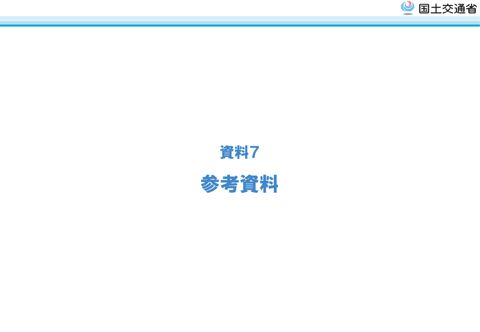 【資料7】 参考資料