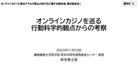 オンラインカジノを巡る行動科学的観点からの考察（岸本参考人）