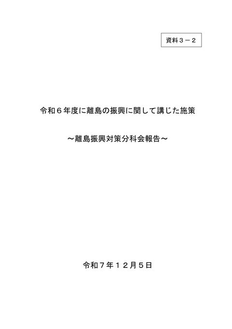 【資料3-2】令和６年度に離島の振興に関して講じた施策