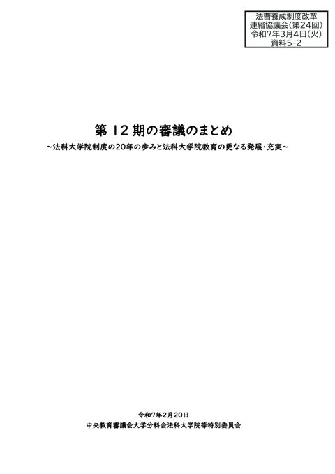 資料５－２ 中央教育審議会大学分科会法科大学院等特別委員会第12期の審議まとめ