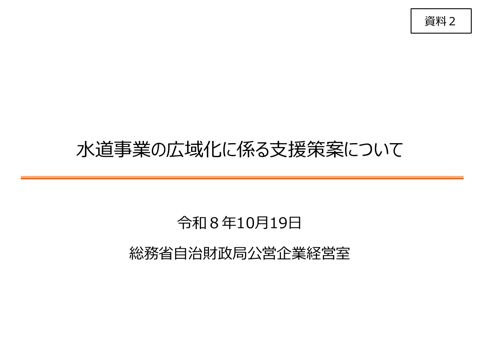 資料02 水道事業の広域化に係る各種支援策案について