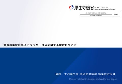 （資料２）重点感染症に係るドラッグ・ロスに関する検討について ［PDF形式：503KB］