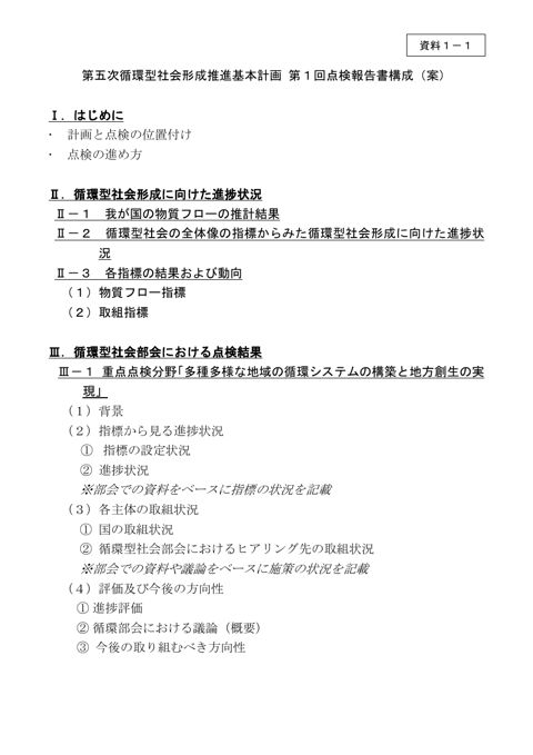 資料１－１ 第五次循環型社会形成推進基本計画第１回点検報告書構成（案）