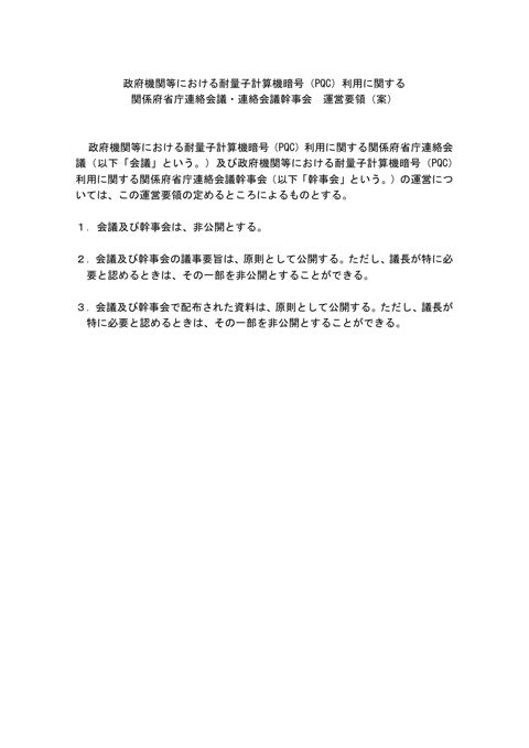 政府機関等における耐量子計算機暗号（PQC）利用に関する関係府省連絡会議 運営要領（案）