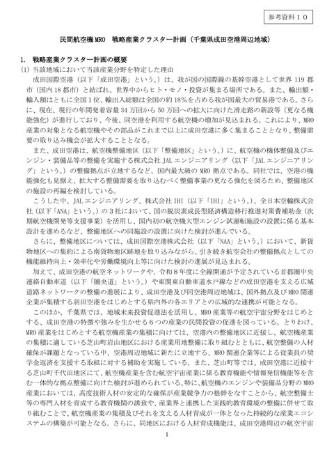 民間航空機MRO 戦略産業クラスター計画(千葉県成田空港周辺地域)
