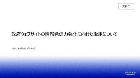 【資料7】政府ウェブサイトの情報発信力強化に向けた取組について