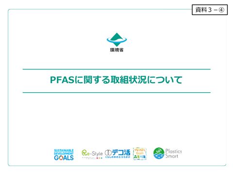 資料3ー④ PFASに関する取組状況について
