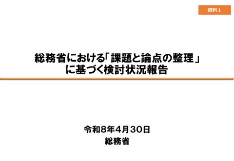 資料1 総務省における「課題と論点の整理」に基づく検討状況報告
