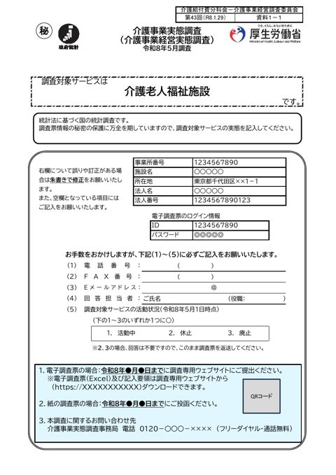 【資料１－１】令和８年度介護事業経営実態調査 調査票 介護老人福祉施設票（案）［533KB］