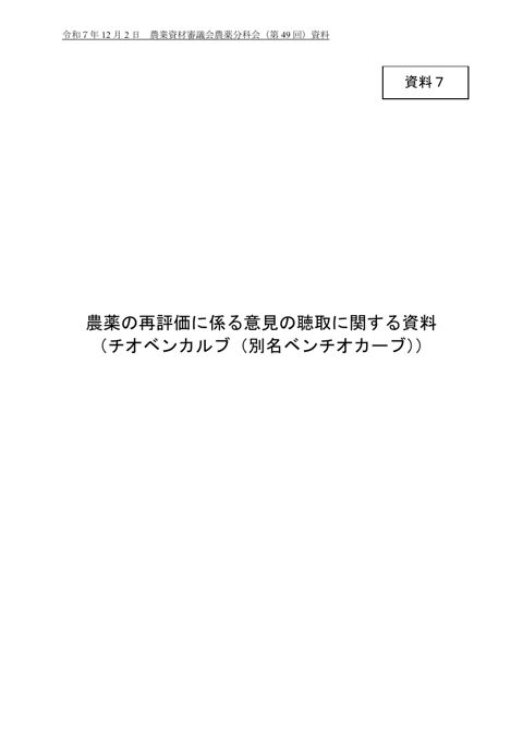 農薬の再評価に係る意見の聴取に関する資料（チオベンカルブ（別名ベンチオカーブ））